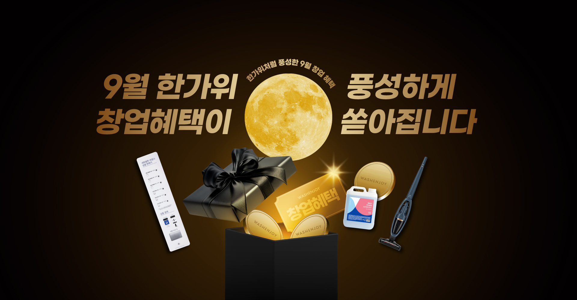 9월 한가위 창업혜택이 풍성하게 쏟아집니다